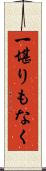 一堪りもなく Scroll