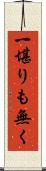 一堪りも無く Scroll