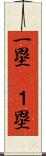 一塁(P) Scroll