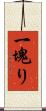 一塊り Scroll