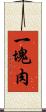 一塊肉 Scroll