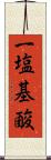 一塩基酸 Scroll