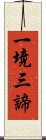 一境三諦 Scroll