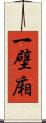 一壁廂 Scroll