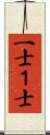 一士 Scroll