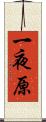 一夜原 Scroll