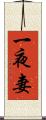 一夜妻 Scroll