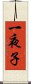 一夜子 Scroll