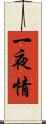 一夜情 Scroll
