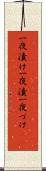 一夜漬け Scroll