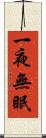 一夜無眠 Scroll