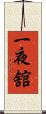 一夜舘 Scroll