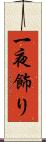 一夜飾り Scroll