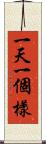 一天一個樣 Scroll