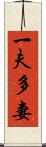一夫多妻 Scroll