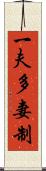 一夫多妻制 Scroll