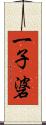 一子碆 Scroll