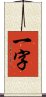 一字 Scroll