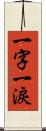 一字一淚 Scroll