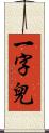 一字兒 Scroll