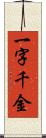 一字千金 Scroll