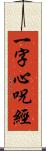 一字心呪經 Scroll