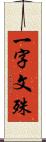 一字文殊 Scroll