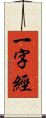一字經 Scroll