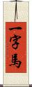 一字馬 Scroll