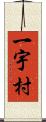 一宇村 Scroll