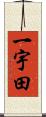 一宇田 Scroll