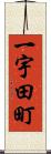 一宇田町 Scroll