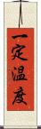 一定温度 Scroll