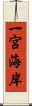 一宮海岸 Scroll