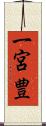 一宮豊 Scroll