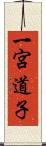 一宮道子 Scroll