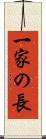 一家の長 Scroll