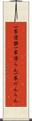 一家団欒 Scroll