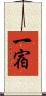一宿 Scroll
