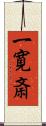 一寛斎 Scroll
