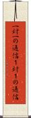 一対一の通信 Scroll
