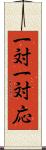 一対一対応 Scroll