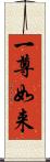 一尊如来 Scroll