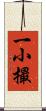 一小撮 Scroll