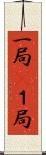 一局(P) Scroll