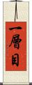 一層目 Scroll