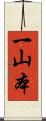 一山本 Scroll