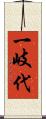 一岐代 Scroll