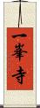 一峯寺 Scroll