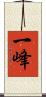 一峰 Scroll